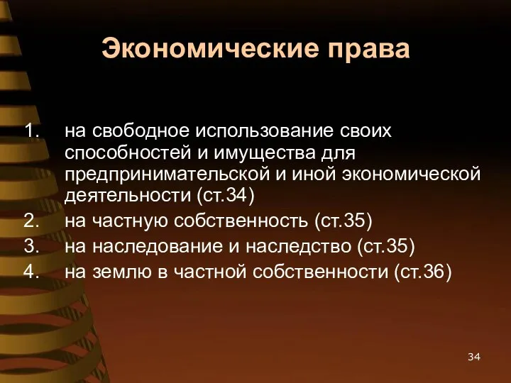 Экономические права на свободное использование своих способностей и имущества для предпринимательской