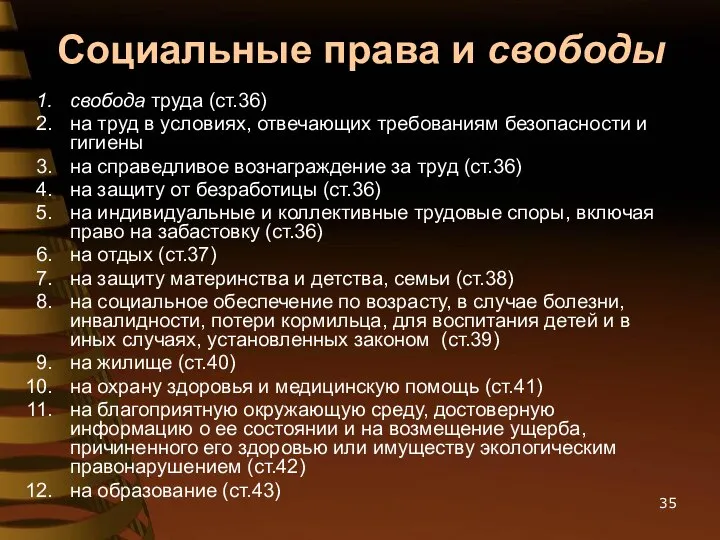 Социальные права и свободы свобода труда (ст.36) на труд в условиях,