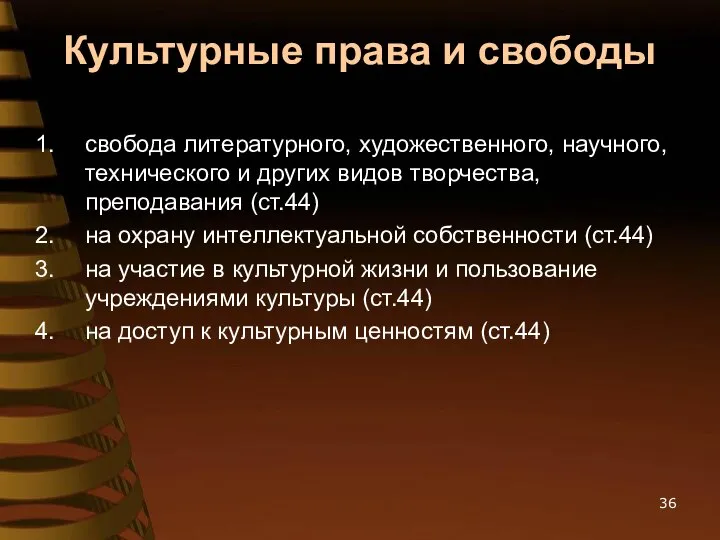 Культурные права и свободы свобода литературного, художественного, научного, технического и других