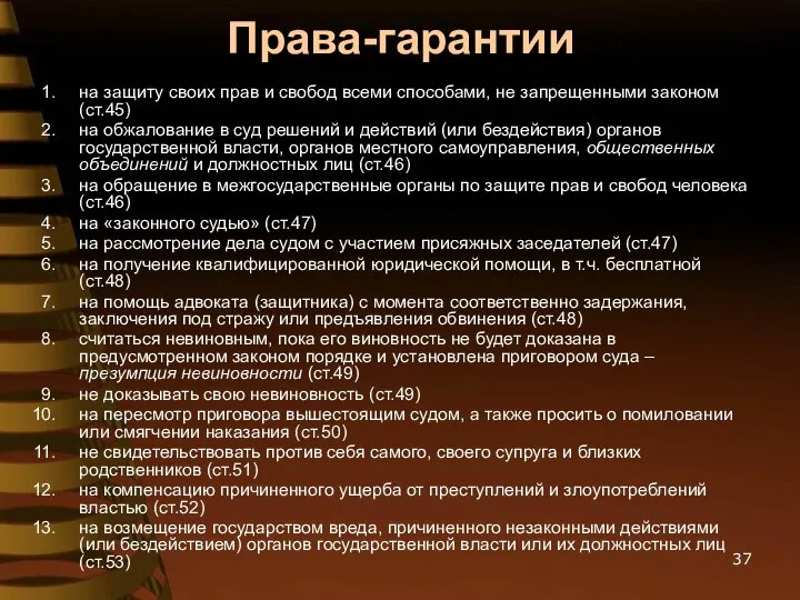 Права-гарантии на защиту своих прав и свобод всеми способами, не запрещенными