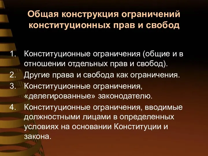 Общая конструкция ограничений конституционных прав и свобод Конституционные ограничения (общие и