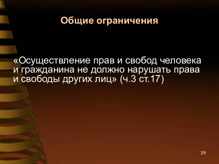 Общие ограничения «Осуществление прав и свобод человека и гражданина не должно