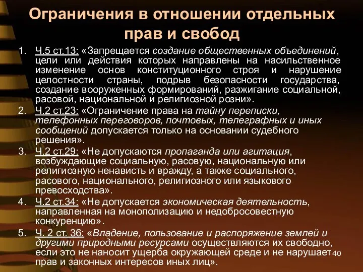 Ограничения в отношении отдельных прав и свобод Ч.5 ст.13: «Запрещается создание