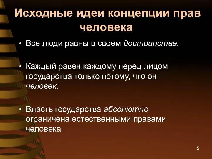 Исходные идеи концепции прав человека Все люди равны в своем достоинстве.