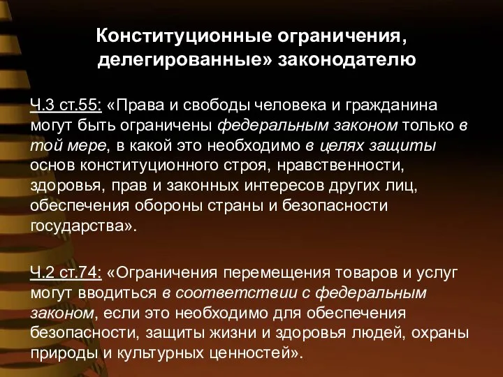 Конституционные ограничения, «делегированные» законодателю Ч.3 ст.55: «Права и свободы человека и