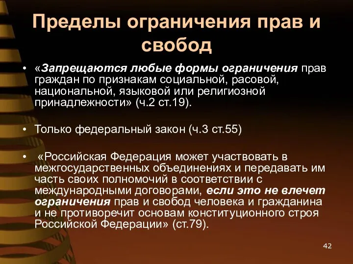 Пределы ограничения прав и свобод «Запрещаются любые формы ограничения прав граждан