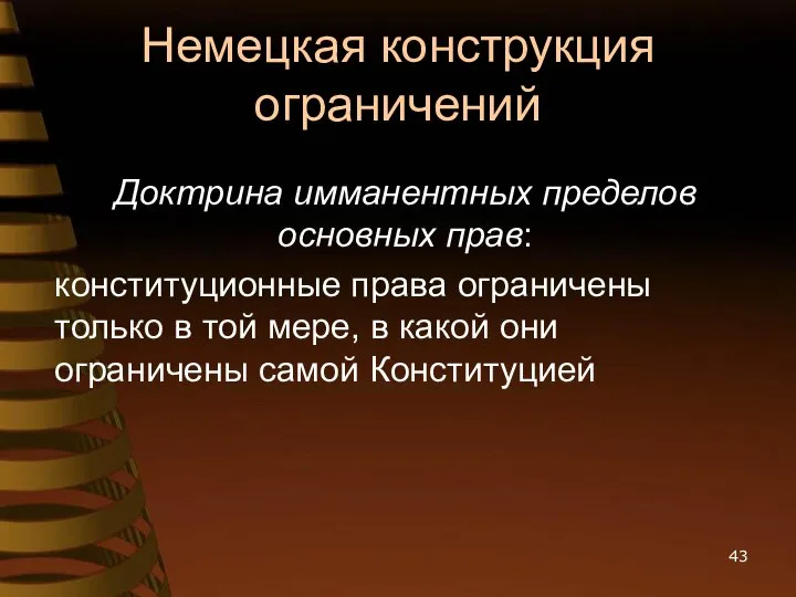 Немецкая конструкция ограничений Доктрина имманентных пределов основных прав: конституционные права ограничены