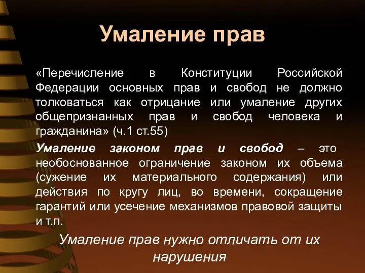 Умаление прав «Перечисление в Конституции Российской Федерации основных прав и свобод