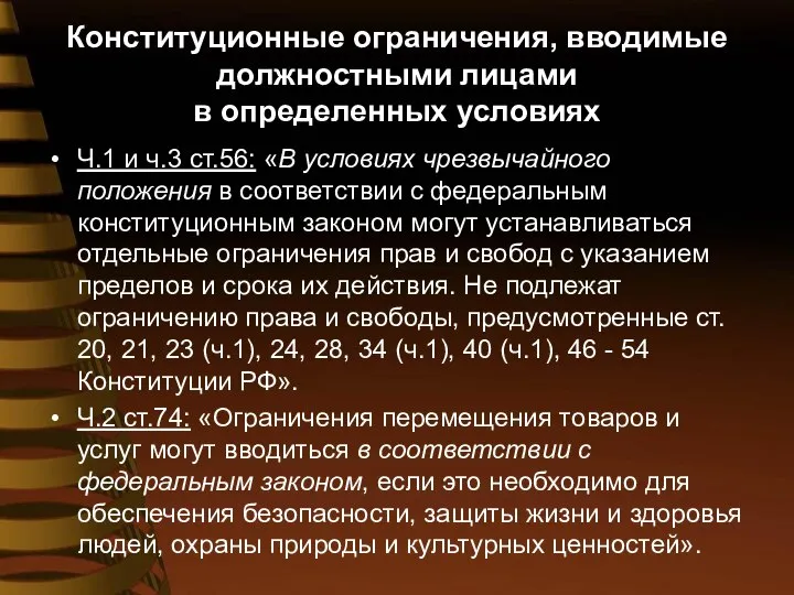 Конституционные ограничения, вводимые должностными лицами в определенных условиях Ч.1 и ч.3