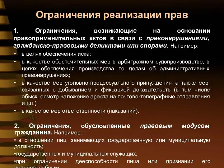 Ограничения реализации прав 1. Ограничения, возникающие на основании правоприменительных актов в