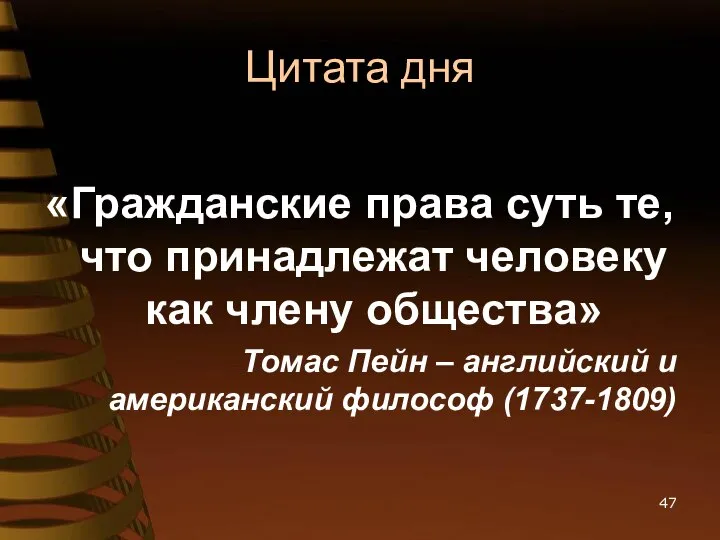 Цитата дня «Гражданские права суть те, что принадлежат человеку как члену