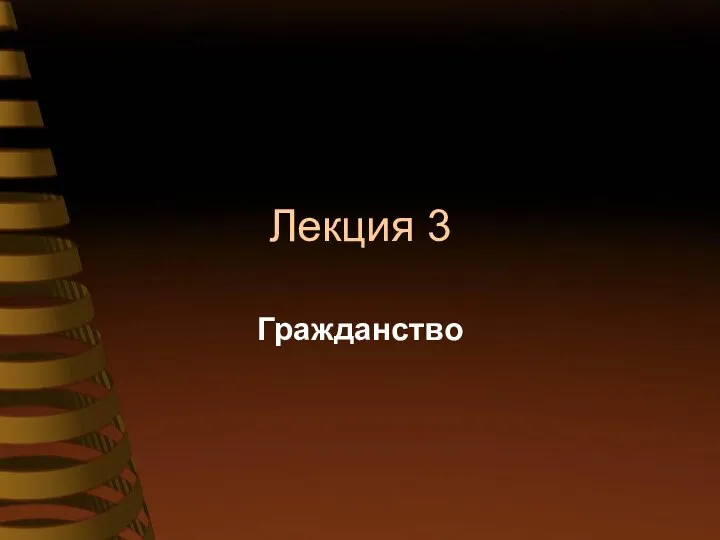 Лекция 3 Гражданство