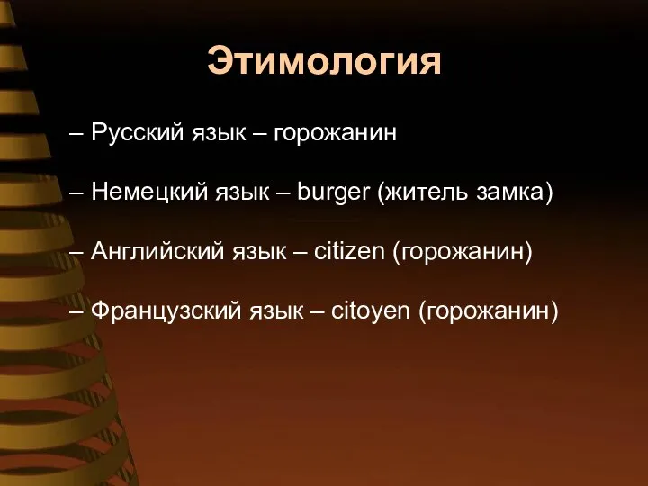 Этимология Русский язык – горожанин Немецкий язык – burger (житель замка)