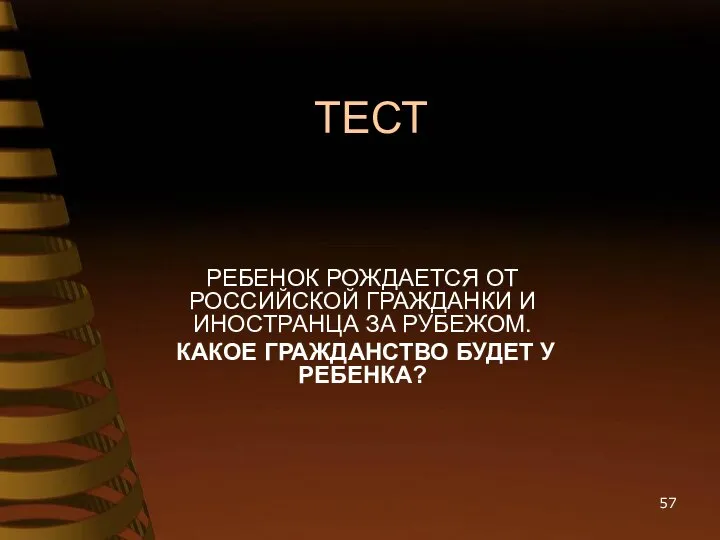 ТЕСТ РЕБЕНОК РОЖДАЕТСЯ ОТ РОССИЙСКОЙ ГРАЖДАНКИ И ИНОСТРАНЦА ЗА РУБЕЖОМ. КАКОЕ ГРАЖДАНСТВО БУДЕТ У РЕБЕНКА?