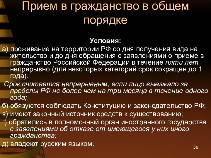 Прием в гражданство в общем порядке Условия: а) проживание на территории