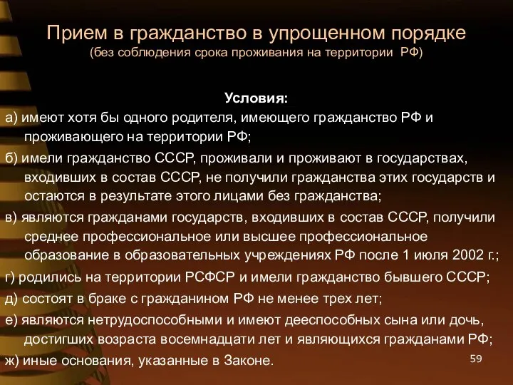 Прием в гражданство в упрощенном порядке (без соблюдения срока проживания на