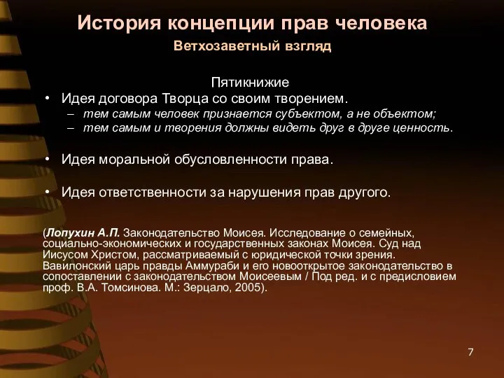 История концепции прав человека Ветхозаветный взгляд Пятикнижие Идея договора Творца со