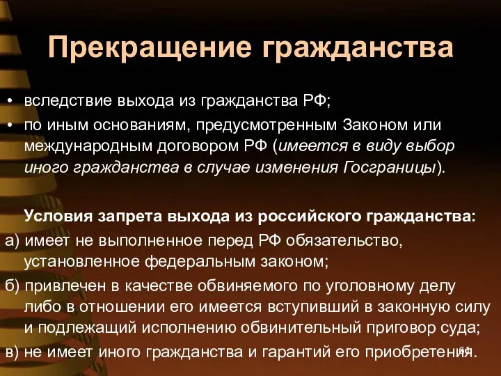 Прекращение гражданства вследствие выхода из гражданства РФ; по иным основаниям, предусмотренным