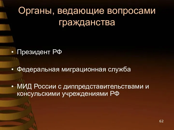 Органы, ведающие вопросами гражданства Президент РФ Федеральная миграционная служба МИД России