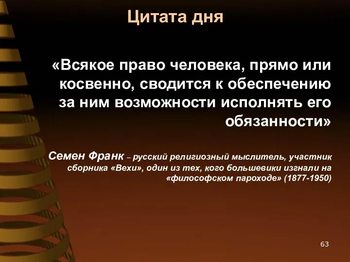 Цитата дня «Всякое право человека, прямо или косвенно, сводится к обеспечению