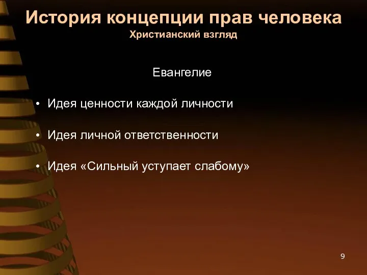 История концепции прав человека Христианский взгляд Евангелие Идея ценности каждой личности