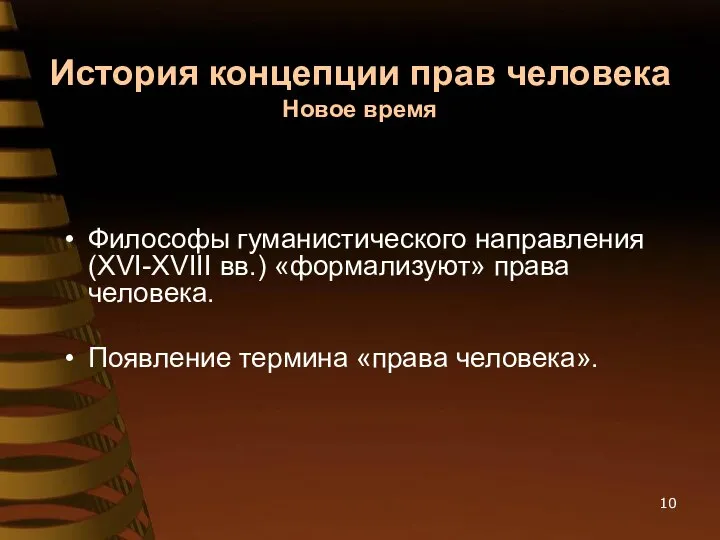 История концепции прав человека Новое время Философы гуманистического направления (ХVI-ХVIII вв.)