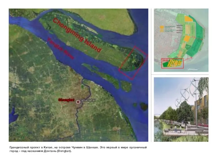 Грандиозный проект в Китае, на острове Чунмин в Шанхае. Это первый