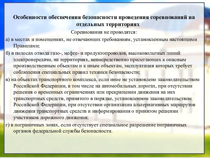 Особенности обеспечения безопасности проведения соревнований на отдельных территориях Соревнования не проводятся: