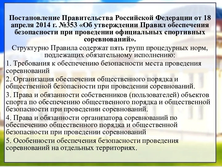 Постановление Правительства Российской Федерации от 18 апреля 2014 г. №353 «Об