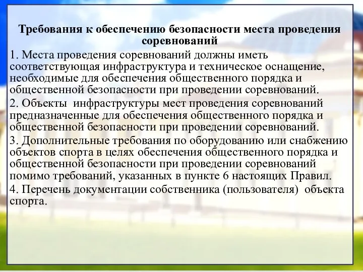 Требования к обеспечению безопасности места проведения соревнований 1. Места проведения соревнований