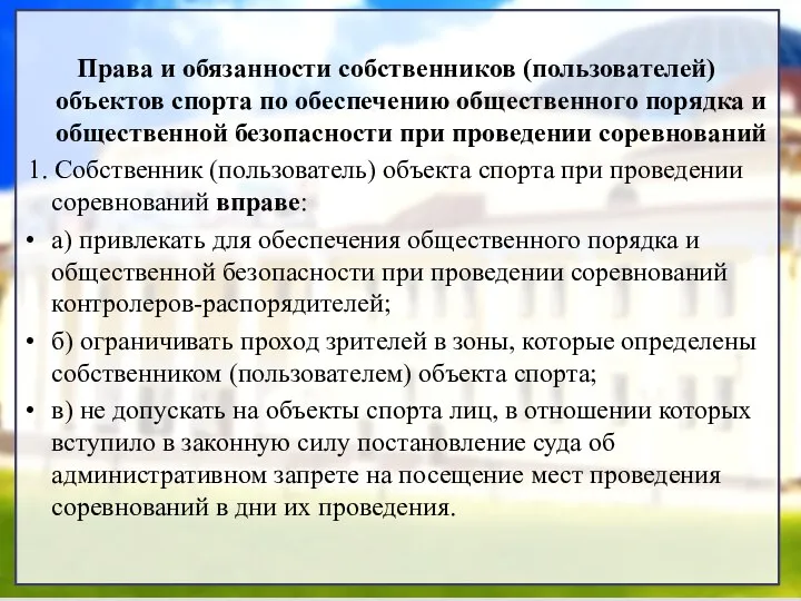 Права и обязанности собственников (пользователей) объектов спорта по обеспечению общественного порядка