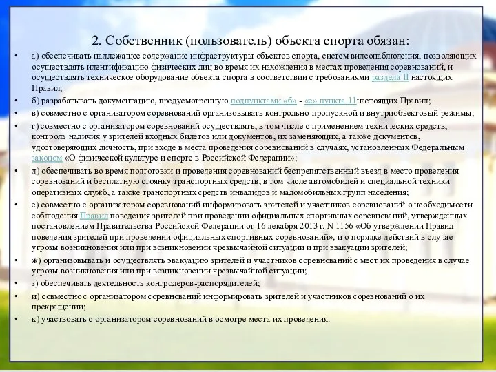 2. Собственник (пользователь) объекта спорта обязан: а) обеспечивать надлежащее содержание инфраструктуры