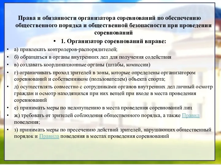 Права и обязанности организатора соревнований по обеспечению общественного порядка и общественной