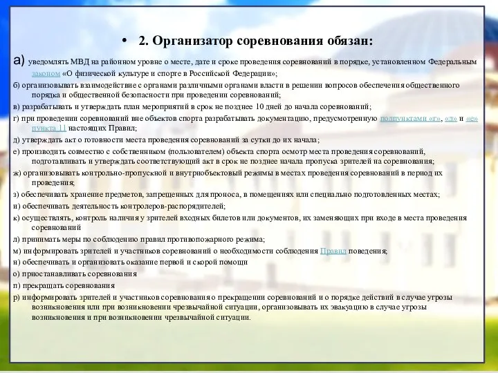 2. Организатор соревнования обязан: а) уведомлять МВД на районном уровне о