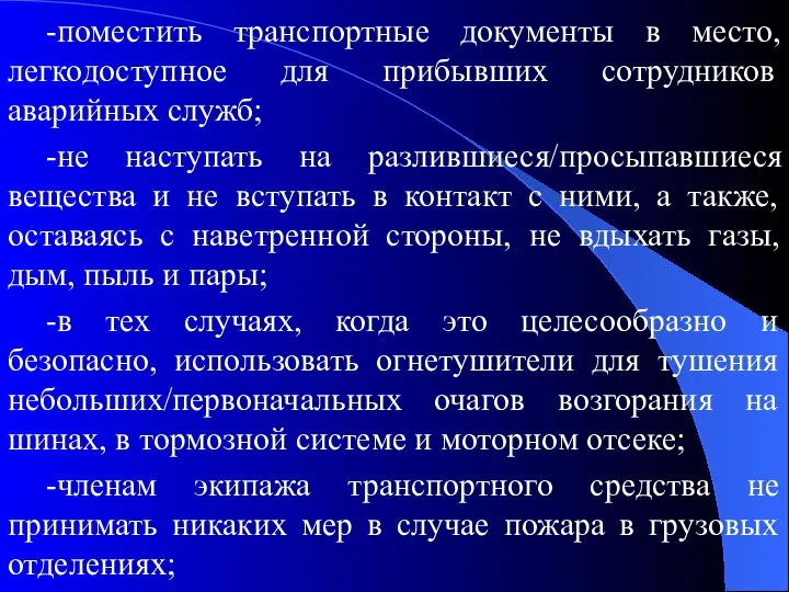 -поместить транспортные документы в место, легкодоступное для прибывших сотрудников аварийных служб;