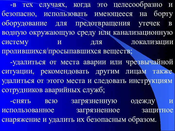 -в тех случаях, когда это целесообразно и безопасно, использовать имеющееся на