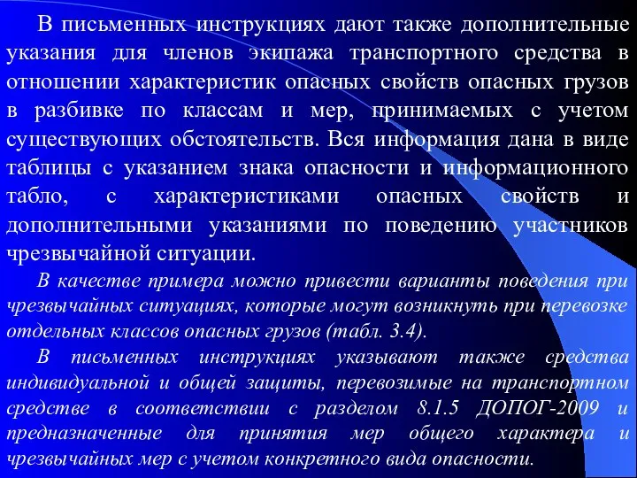 В письменных инструкциях дают также дополнительные указания для членов экипажа транспортного