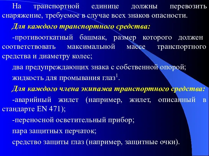 На транспортной единице должны перевозить снаряжение, требуемое в случае всех знаков