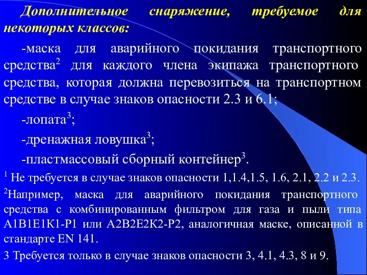 Дополнительное снаряжение, требуемое для некоторых классов: -маска для аварийного покидания транспортного