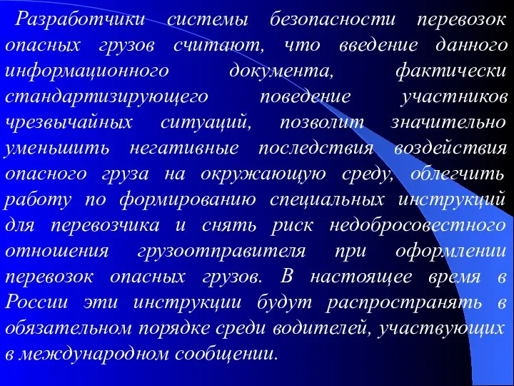 Разработчики системы безопасности перевозок опасных грузов считают, что введение данного информационного