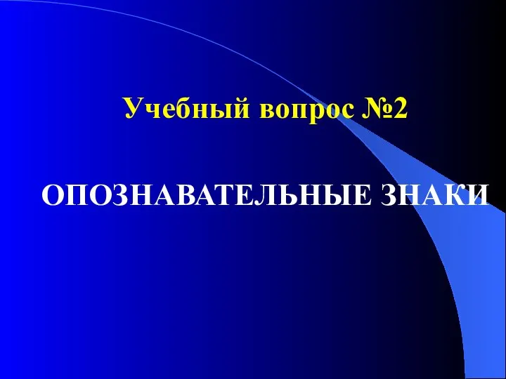 Учебный вопрос №2 ОПОЗНАВАТЕЛЬНЫЕ ЗНАКИ