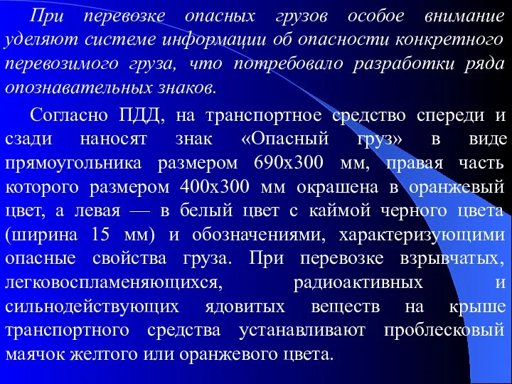 При перевозке опасных грузов особое внимание уделяют системе информации об опасности