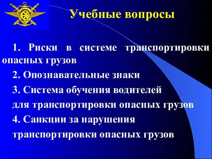 Учебные вопросы 1. Риски в системе транспортировки опасных грузов 2. Опознавательные