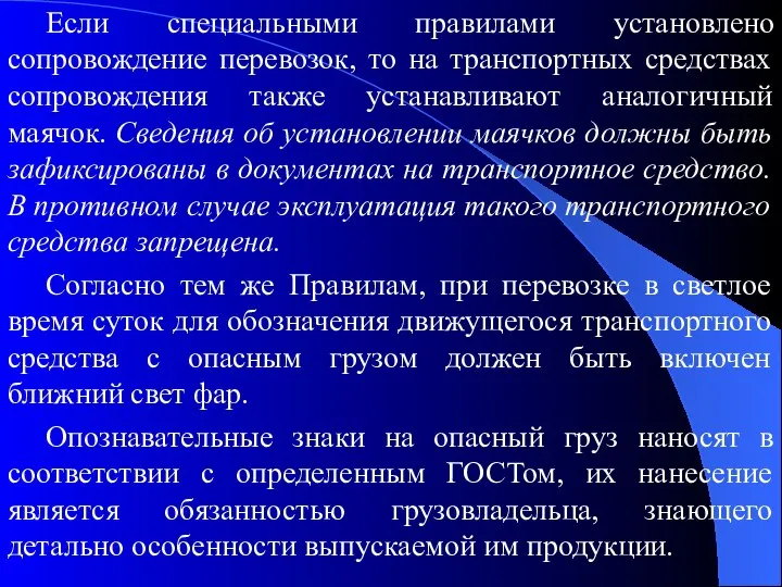 Если специальными правилами установлено сопровождение перевозок, то на транспортных средствах сопровождения