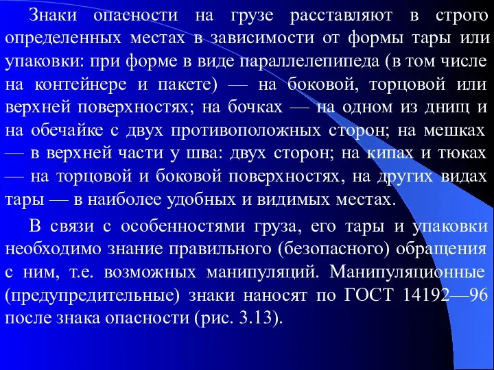 Знаки опасности на грузе расставляют в строго определенных местах в зависимости