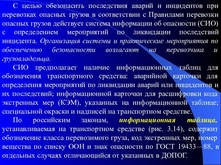 С целью обезопасить последствия аварий и инцидентов при перевозках опасных грузов