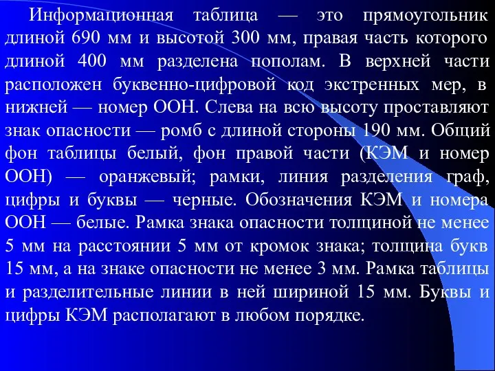 Информационная таблица — это прямоугольник длиной 690 мм и высотой 300