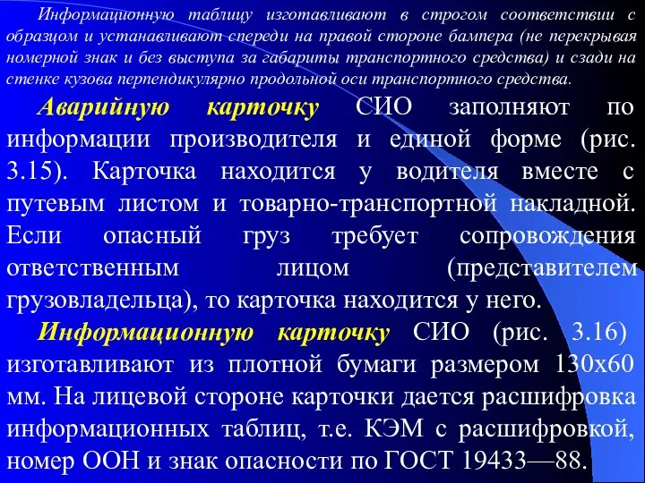 Информационную таблицу изготавливают в строгом соответствии с образцом и устанавливают спереди