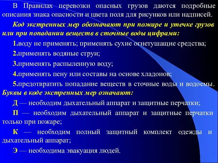 В Правилах перевозки опасных грузов даются подробные описания знака опасности и