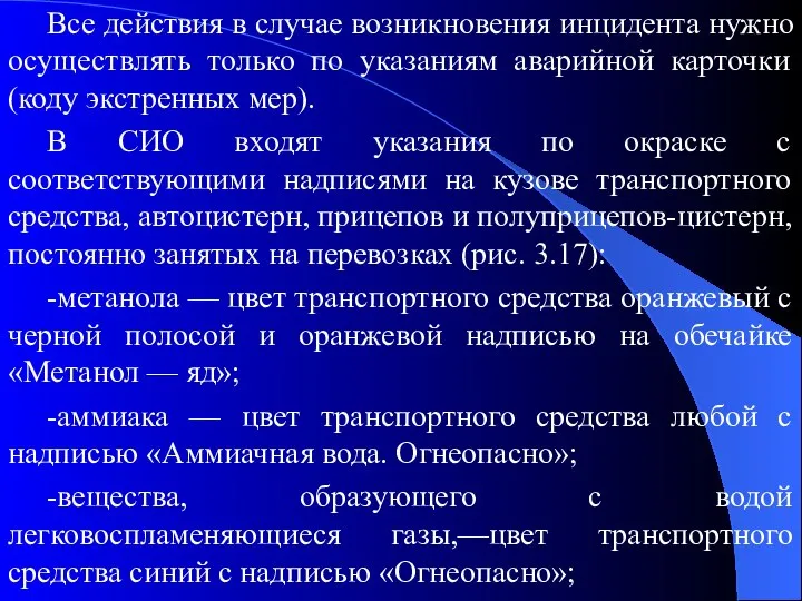 Все действия в случае возникновения инцидента нужно осуществлять только по указаниям